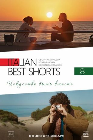 Italian Best Shorts 8: Искусство быть вместе (2025)