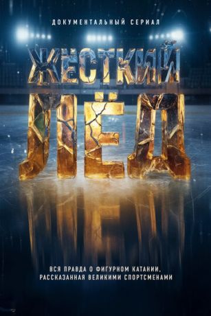 Жёсткий лёд (сериал) онлайн