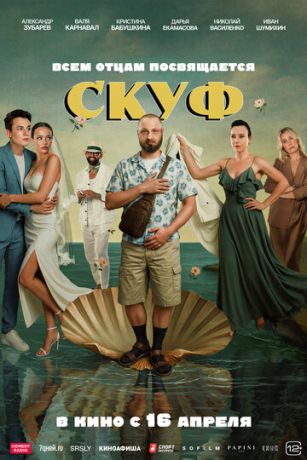 Скуф (2026)