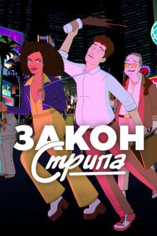 Закон Стрипа (сериал)