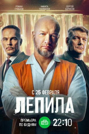 Лепила (сериал) онлайн