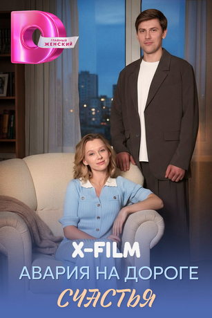 Авария на дороге счастья (сериал) онлайн