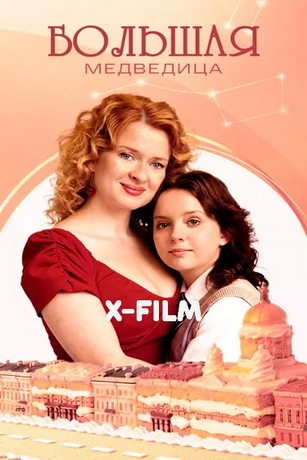 Большая медведица (сериал) онлайн