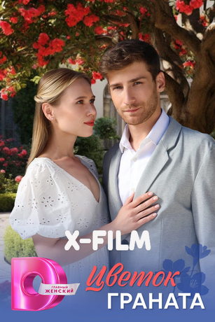 Цветок граната (сериал) онлайн