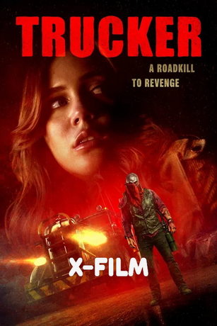 Дальнобойщик (2024)