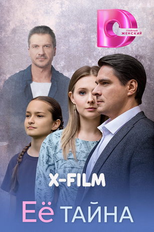 Её тайна (сериал) онлайн