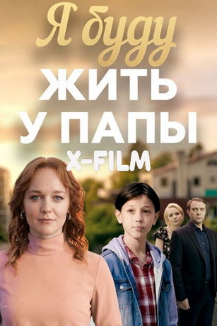 Я буду жить у папы (сериал) онлайн