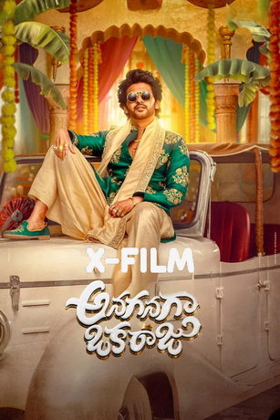 Король на мели (2026)