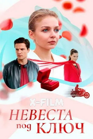 Невеста под ключ (сериал) онлайн