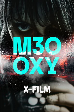 Осведомители (2024)