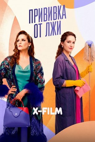 Прививка от лжи (сериал) онлайн