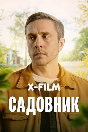 смотреть Садовник (сериал)