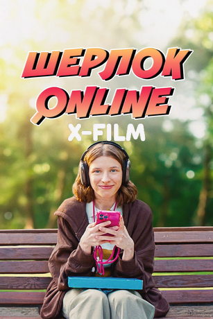 Шерлок Online (2025)