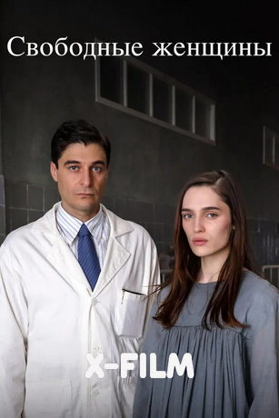 Свободные женщины (сериал) онлайн