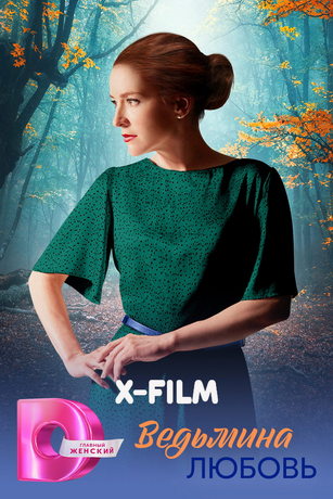 Ведьмина любовь (сериал) онлайн