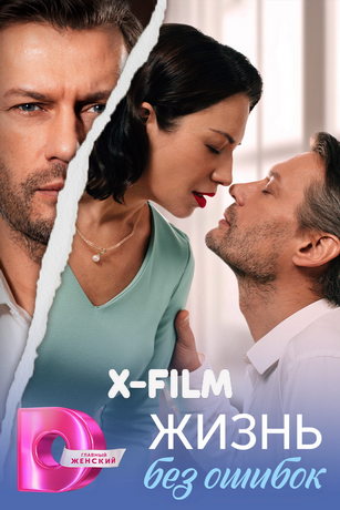 смотреть Жизнь без ошибок (сериал)