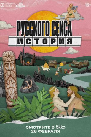 История русского секса (сериал) онлайн