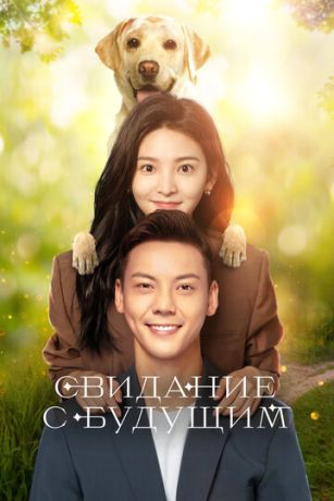 Свидание с будущим (сериал) онлайн