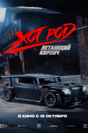 Хот Род «Летающий кирпич» (2025)