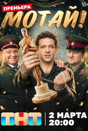 Мотай! (сериал) онлайн