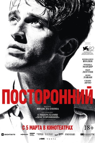 Посторонний (2025)