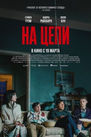 На цепи (2026)