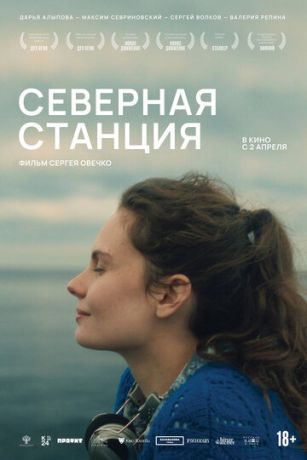 Северная станция (2026) онлайн