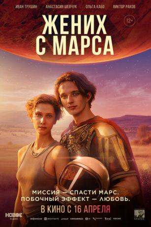 Жених с Марса (2026) онлайн