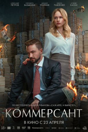 Коммерсант (2026) онлайн