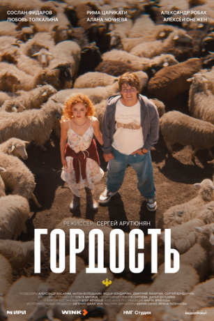Гордость (сериал) онлайн