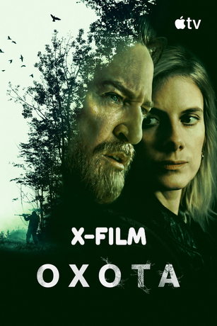 Охота (сериал) онлайн