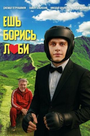 Ешь! Борись! Люби! (2025)