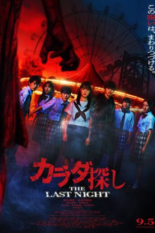 В поисках тела: Последняя ночь (2025)