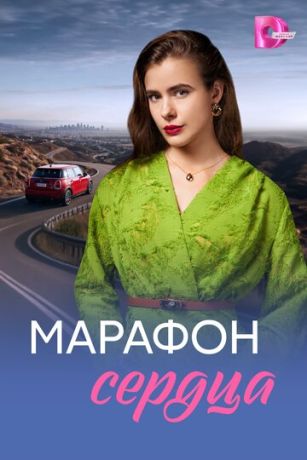 Марафон сердца (сериал) онлайн