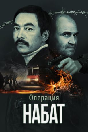Операция «Набат» (2024)