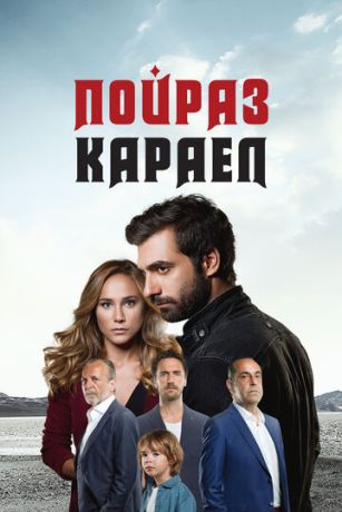 Пойраз Караел (сериал) онлайн