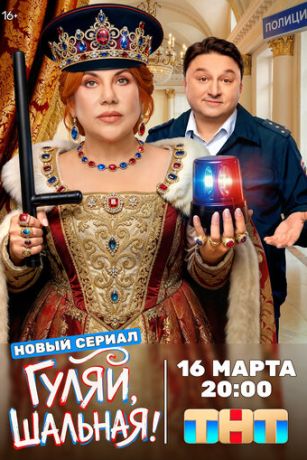 Гуляй, шальная (сериал) онлайн