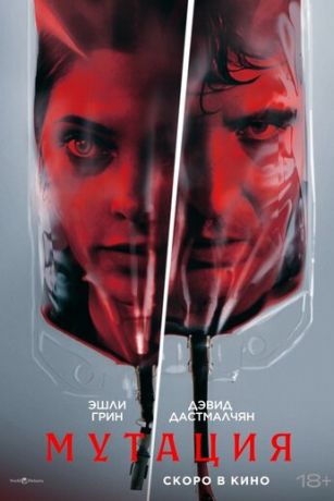 Мутация (2026) онлайн