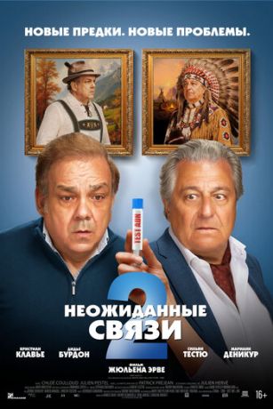 Неожиданные связи 2 (2026) онлайн