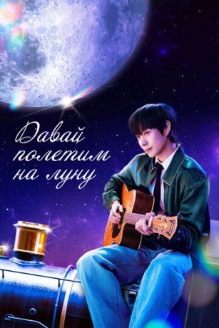 Давай полетим на луну (сериал)