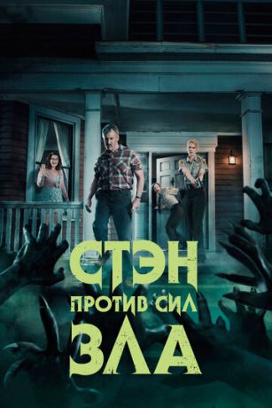 Стэн против сил зла (сериал)