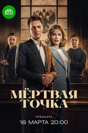 Мёртвая точка (сериал) онлайн