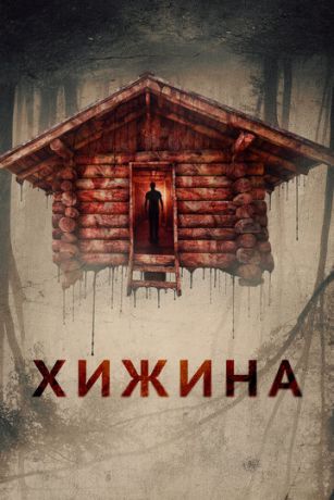 Хижина (2018)