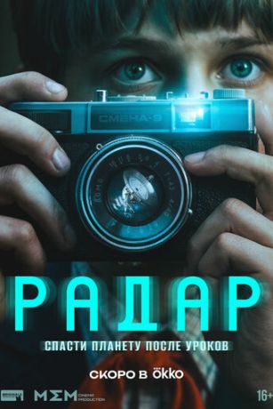 Радар (2026) онлайн