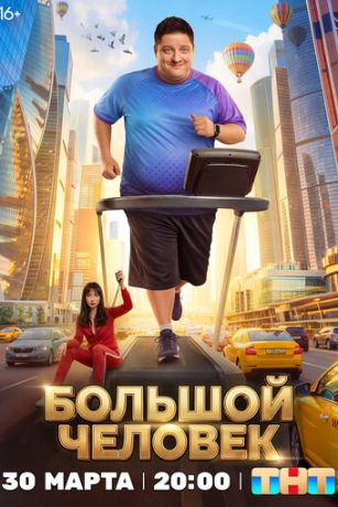Большой человек (2026) онлайн
