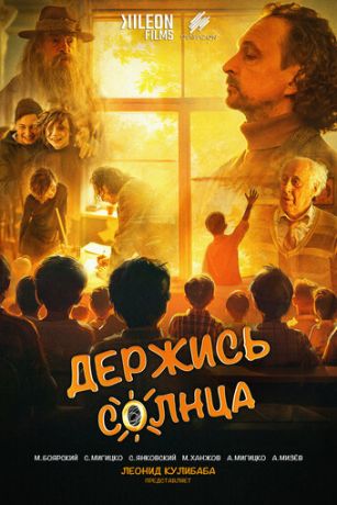 Держись солнца (2024)