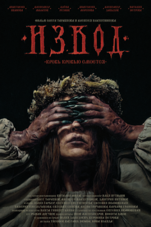 Извод: Ведьмина топь (2025)