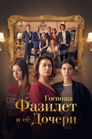 Госпожа Фазилет и её дочери (сериал)
