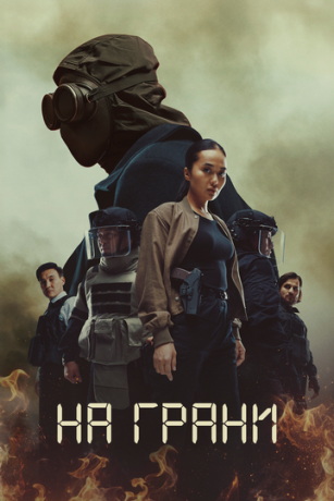 смотреть На грани (сериал)