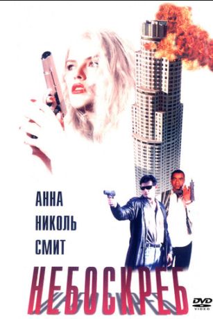 Небоскреб (1996)